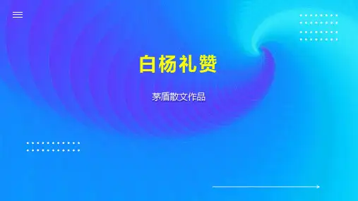白杨礼赞    