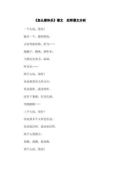 《怎么都快乐》课文和课文分析