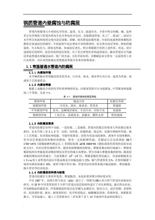 钢质管道内壁腐蚀与防腐层