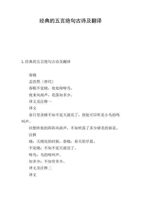 经典的五言绝句古诗及翻译