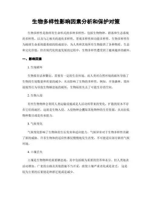 生物多样性影响因素分析和保护对策