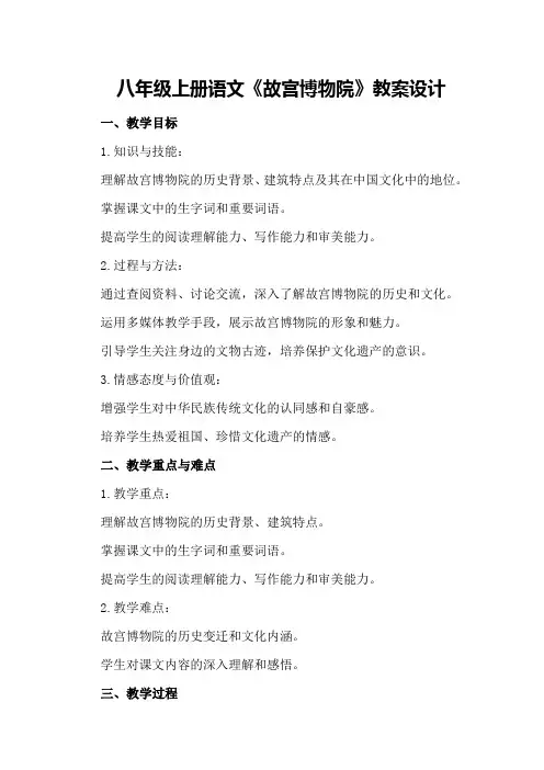 八年级上册语文《故宫博物院》教案设计