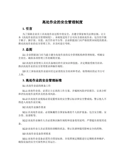 高处作业的安全管理制度