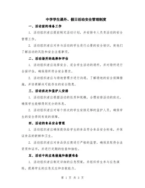 中学学生课外、假日活动安全管理制度