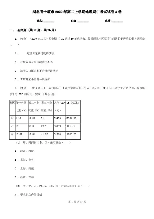 湖北省十堰市2020年高二上学期地理期中考试试卷A卷