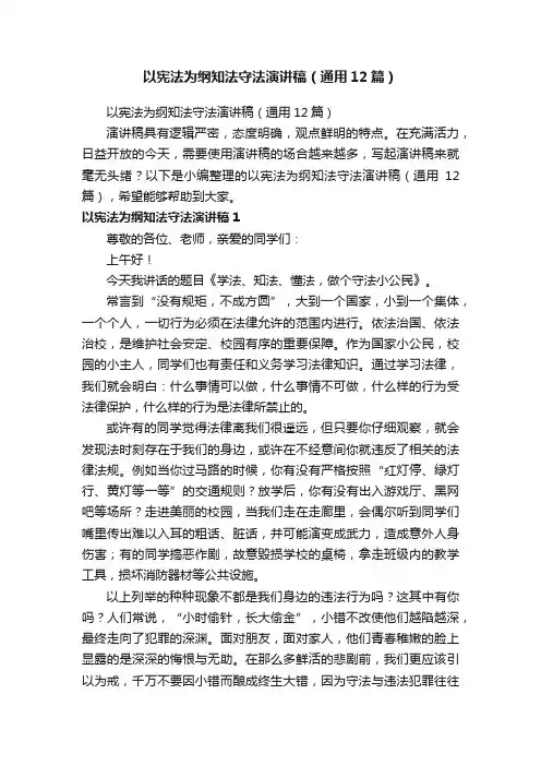 以宪法为纲知法守法演讲稿（通用12篇）