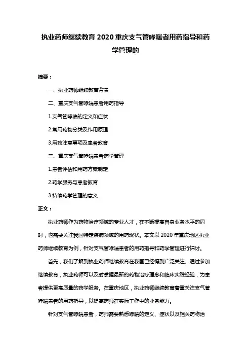 执业药师继续教育2020重庆支气管哮喘者用药指导和药学管理的