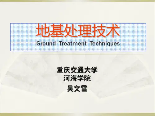 第3章--换填垫层法