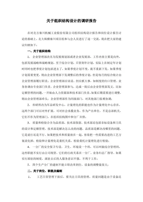 关于组织结构设计的调研报告.doc