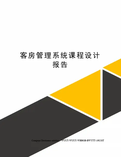 客房管理系统课程设计报告