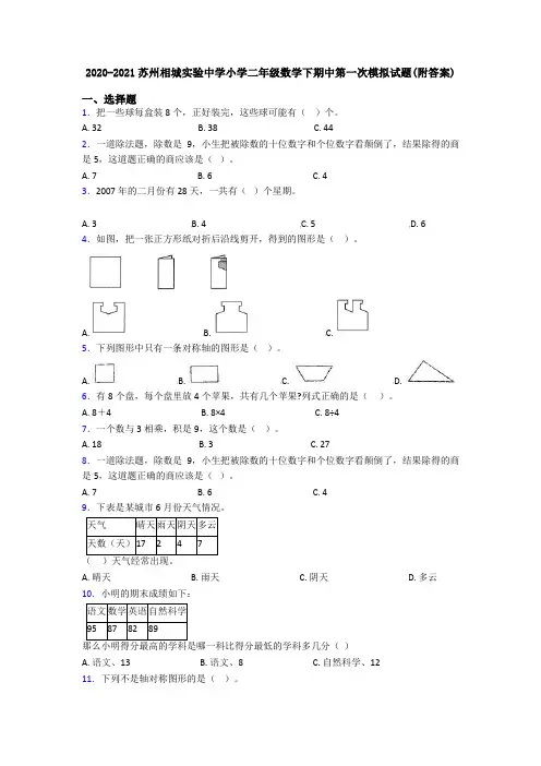 2020-2021苏州相城实验中学小学二年级数学下期中第一次模拟试题(附答案)