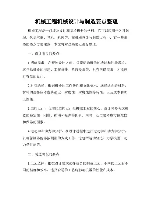 机械工程机械设计与制造要点整理