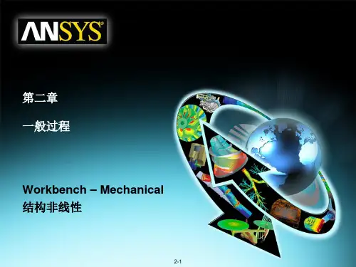 04 ANSYS13.0 Workbench 结构非线性培训 一般过程解析