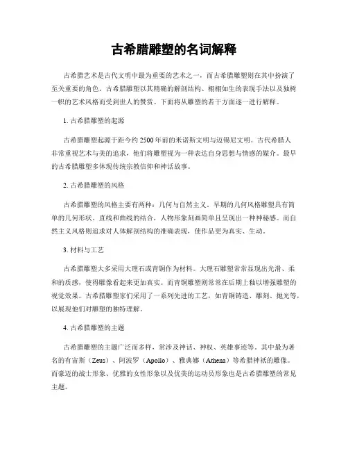 古希腊雕塑的名词解释