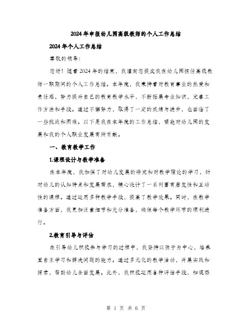 2024年申报幼儿园高级教师的个人工作总结（2篇）
