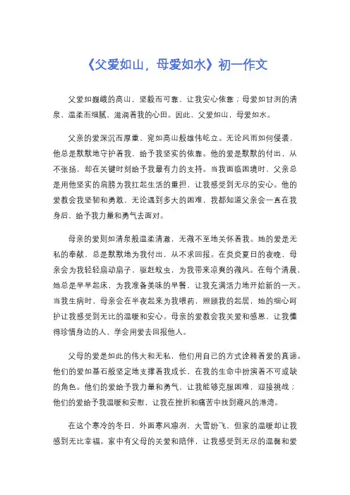 《父爱如山,母爱如水》初一作文