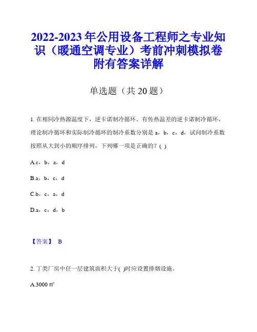 2022-2023年公用设备工程师之专业知识(暖通空调专业)考前冲刺模拟卷附有答案详解