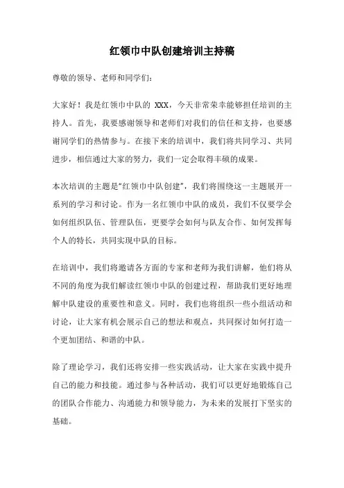 红领巾中队创建培训主持稿