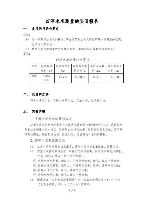 四等水准测量的实习报告