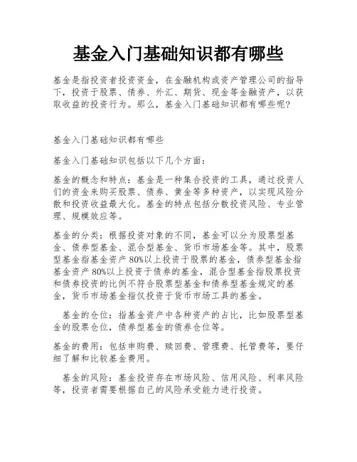 基金入门基础知识都有哪些