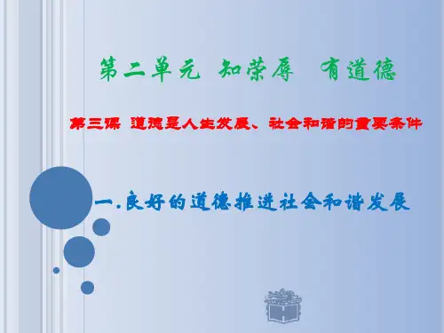 (完整版)第三课道德是人生发展、社会和谐的重要条件案例