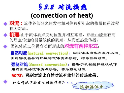 《理学对流换热》PPT课件