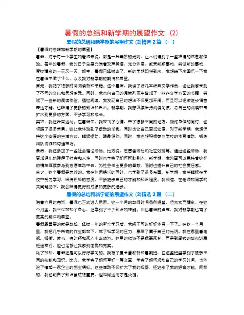 暑假的总结和新学期的展望作文 (2)2篇