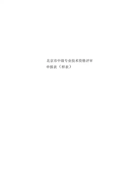 北京市中级专业技术资格评审申报表(样表)