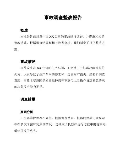 事故调查整改报告