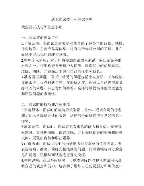 就业面试技巧和注意事项