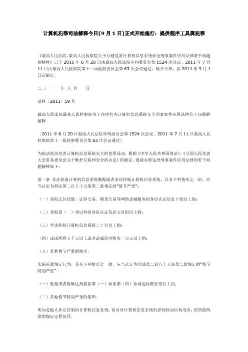 计算机犯罪司法解释9.1