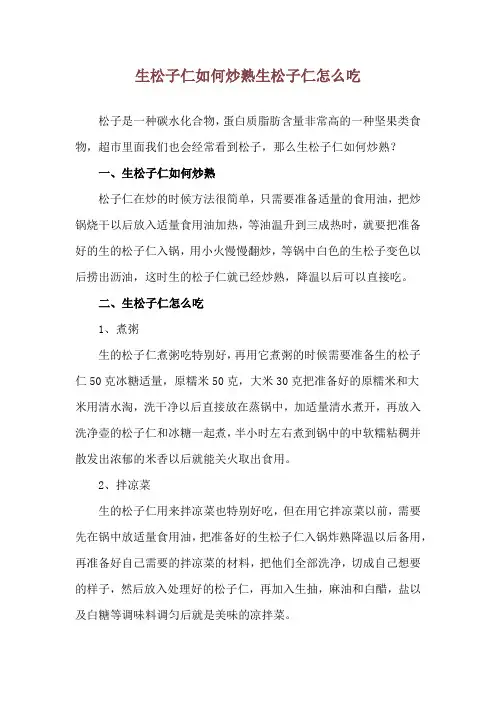生松子仁如何炒熟 生松子仁怎么吃