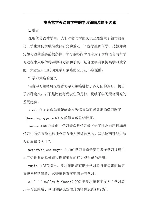 大学英语教学中学习策略及影响因素论文