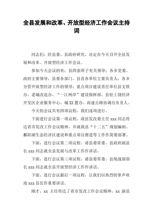 全县发展和改革、开放型经济工作会议主持词