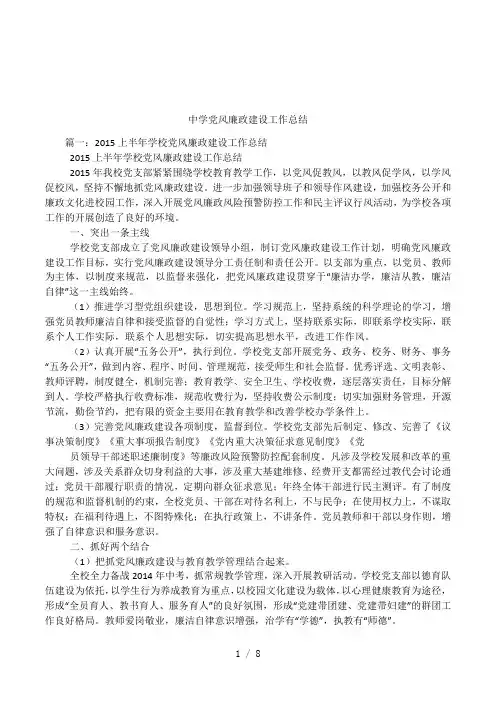 中学党风廉政建设工作总结