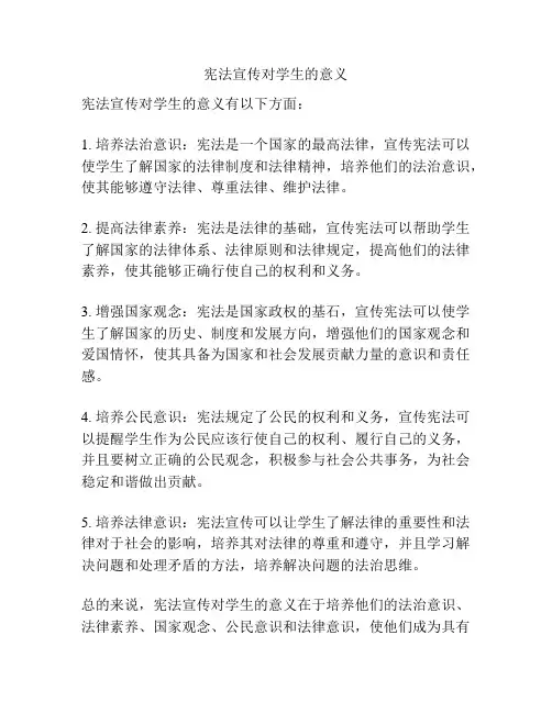 宪法宣传对学生的意义