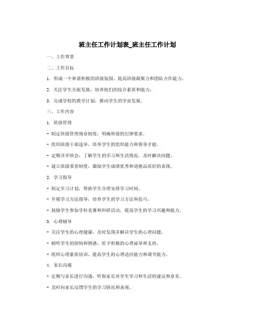 班主任工作计划表_班主任工作计划