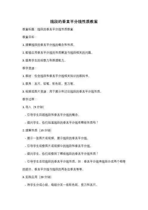 线段的垂直平分线性质教案