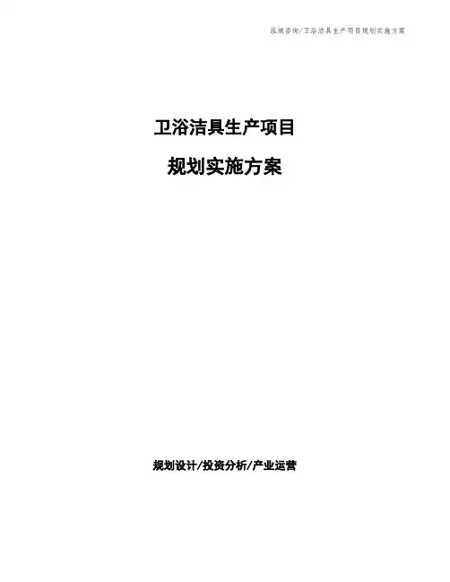 卫浴洁具生产项目规划实施方案