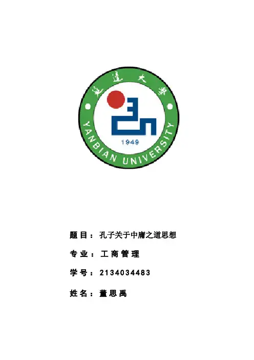 孔子关于中庸之道思想