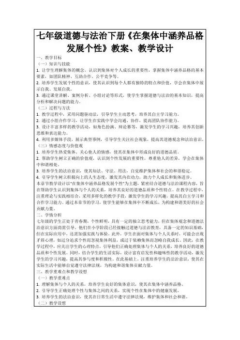 七年级道德与法治下册《在集体中涵养品格发展个性》教案、教学设计