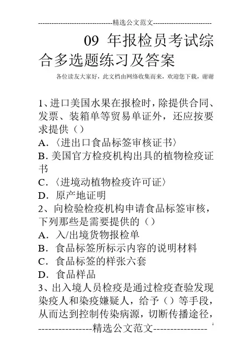 09年报检员考试综合多选题练习及答案