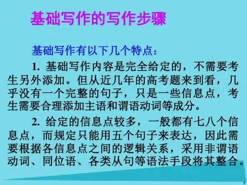 2017年高考英语一轮总复习 21 基础写作的写作步骤课件