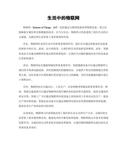生活中的物联网