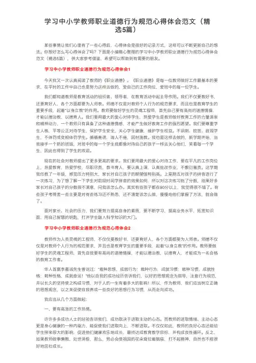 学习中小学教师职业道德行为规范心得体会范文（精选5篇）