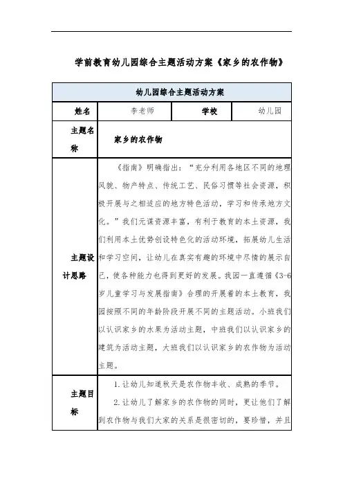 学前教育幼儿园综合主题活动方案《家乡的农作物》