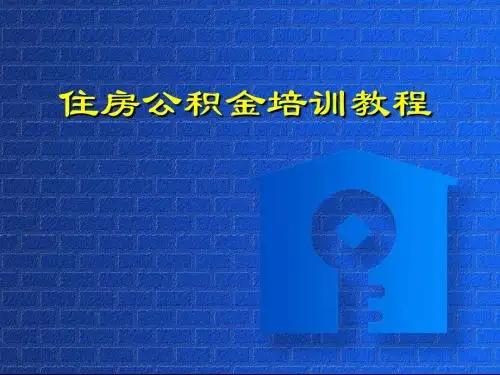 公积金培训会课件