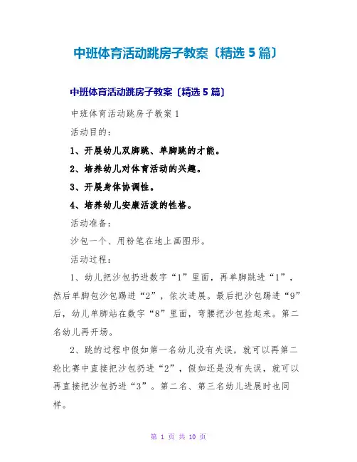 中班体育活动跳房子教案(精选5篇)