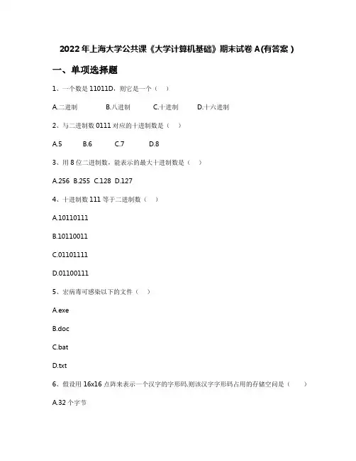 2022年上海大学公共课《大学计算机基础》期末试卷A(有答案)