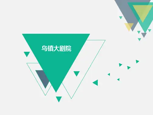 乌镇大剧院